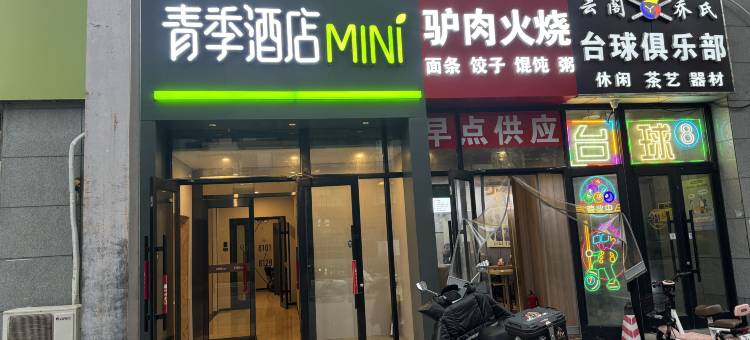 青季酒店MINI酒店(北京方庄店)图片