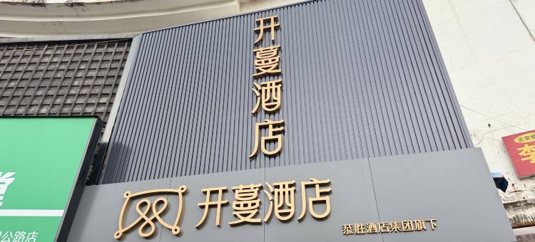 开蔓酒店(上海国际旅游度假区康桥东地铁站店)图片
