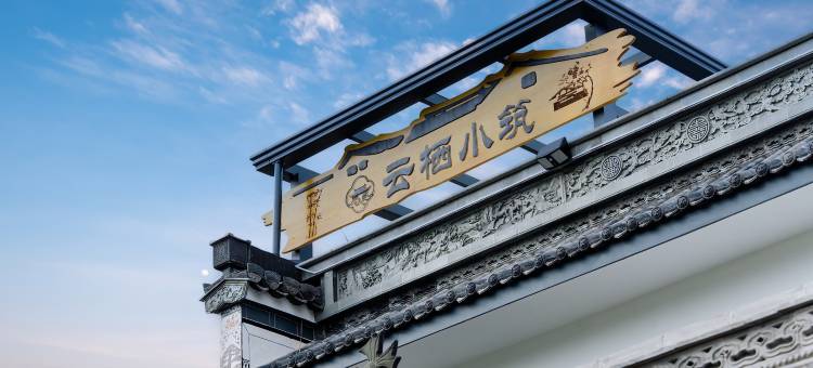 云栖小筑民宿(呈坎镇灵山村店)图片