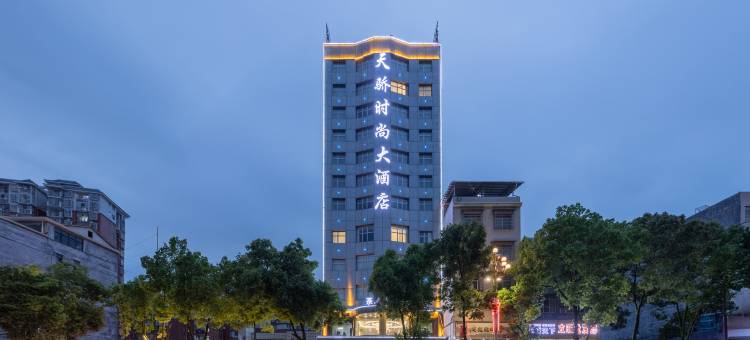 花垣天骄时尚大酒店图片