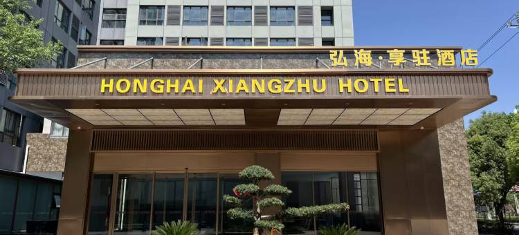 西昌弘海享驻酒店(月亮湖湿地公园西客站店)图片