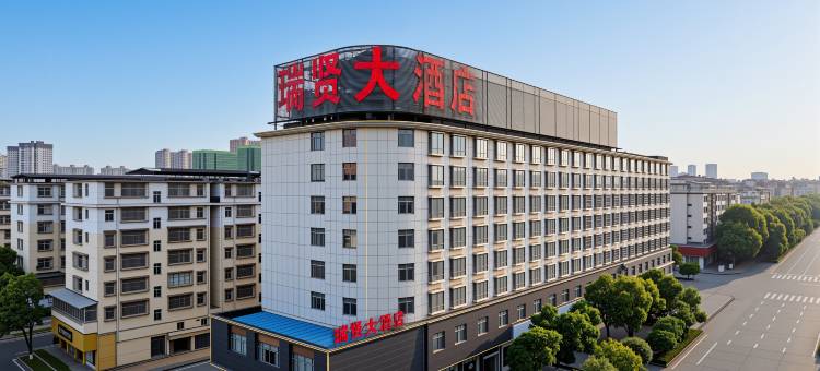 进贤瑞贤大酒店图片