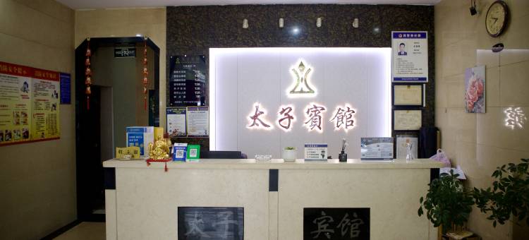 大悟太子宾馆图片