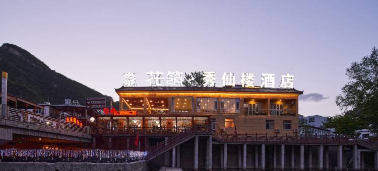 花筑·野三坡百里峡秀仙楼酒店(刘家河水上乐园店)图片