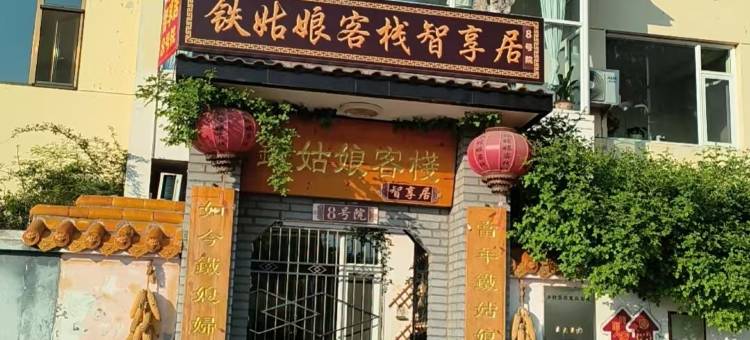 大寨铁姑娘智享居8号院(大寨景区店)图片