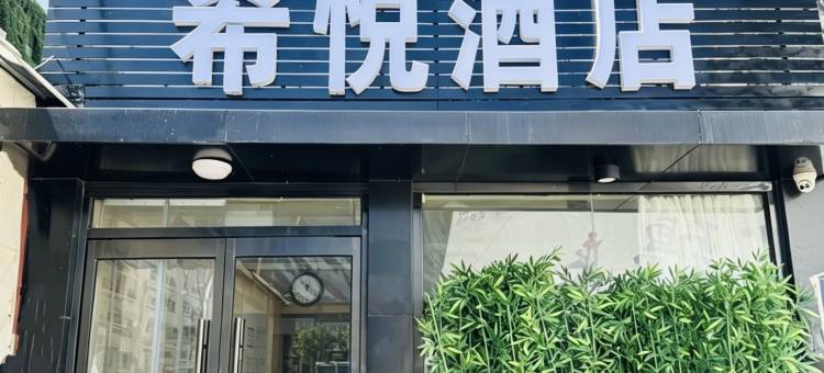 希悦酒店(北京中关村大钟寺地铁站店)图片
