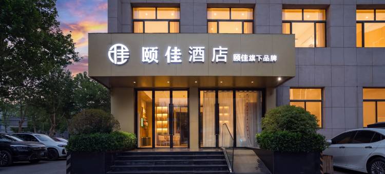 颐佳酒店(济南泉城广场宽厚里店)图片