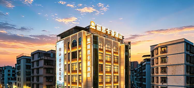 丽思卡曼酒店┃RITZI−CARLMAN HOTEL(普宁广场万泰汇购物中心店)图片