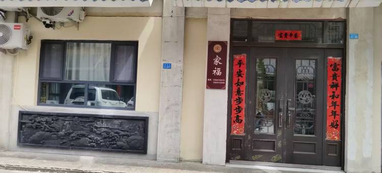 瓜州家福民宿图片