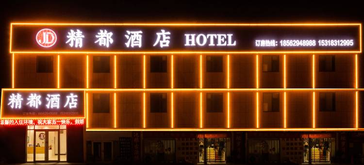 精都酒店(孤岛镇店)图片