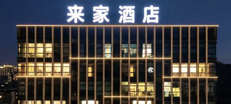 来家酒店(大运城邦店)图片