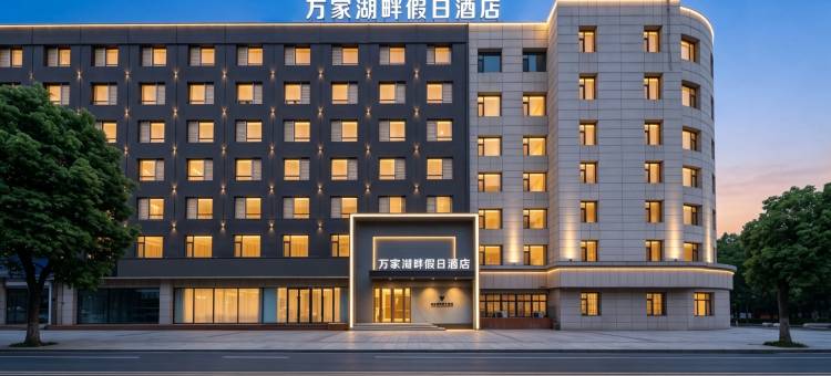 万家湖畔假日酒店(南湖公园桂林路店)图片