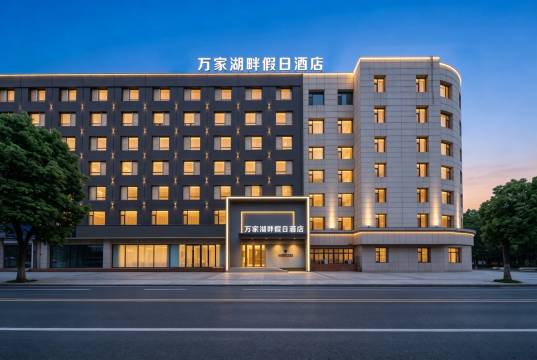 万家湖畔假日酒店(南湖公园桂林路店)