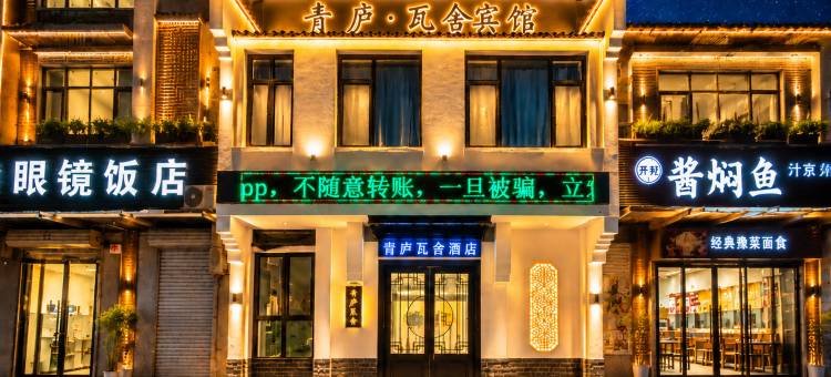 青庐瓦舍酒店(鹤壁高铁东站店)图片