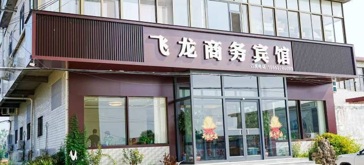 滕州飞龙商务宾馆图片