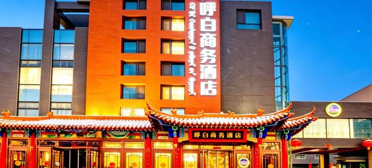 呼白商务酒店(内蒙古工业大学金川校区伊利工业园店)图片