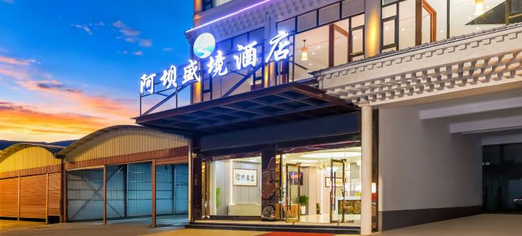 盛境酒店(阿坝州阿坝县店)图片