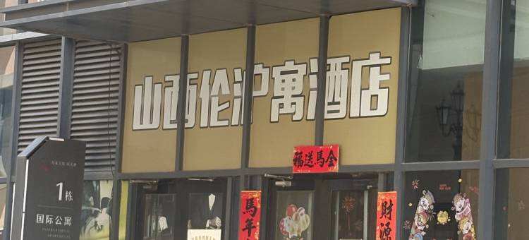晋中万豪新天地国际公寓(山西师范大学附属榆次学院店)图片