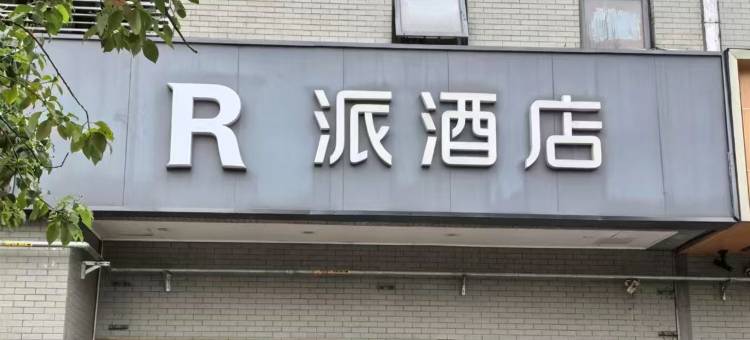 R派酒店(南京胜太西路地铁站店)图片