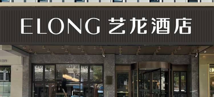 艺龙酒店(扬州瘦西湖东关街店)图片