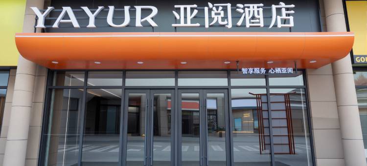亚阅酒店(高平太行国潮奥莱店)图片