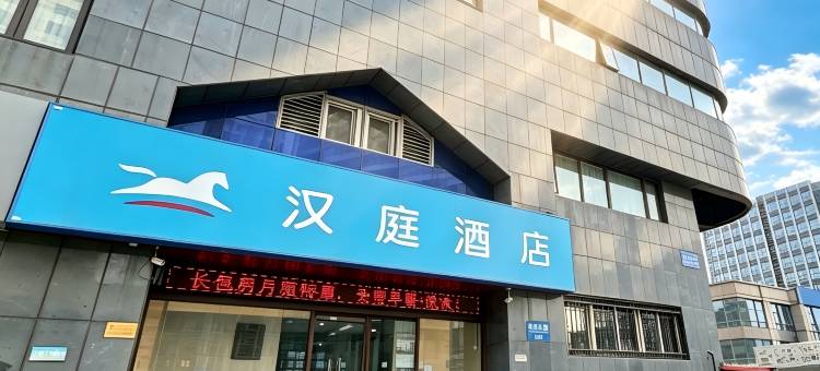 汉庭酒店(天津医院解放南路店)图片