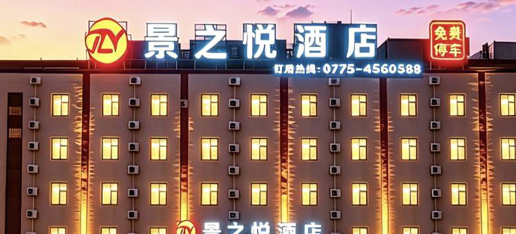 景之悦酒店(贵港吾悦广场贵港站店)图片