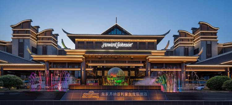 张家界纳百利豪生度假酒店图片