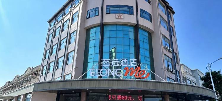 艺选酒店(启东吕四港府前路店)图片