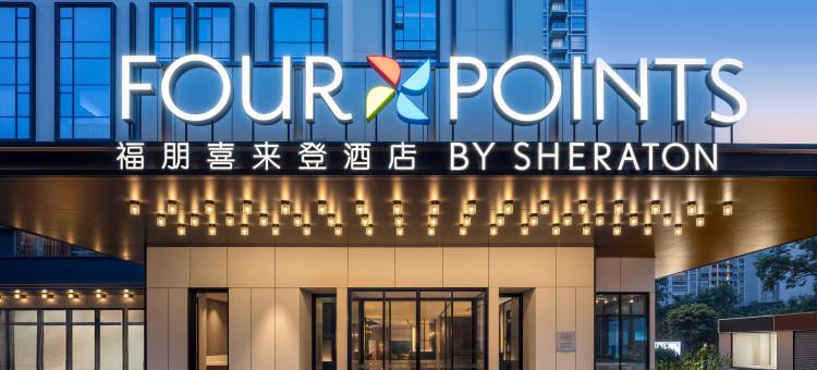 深圳南山福朋喜来登酒店图片