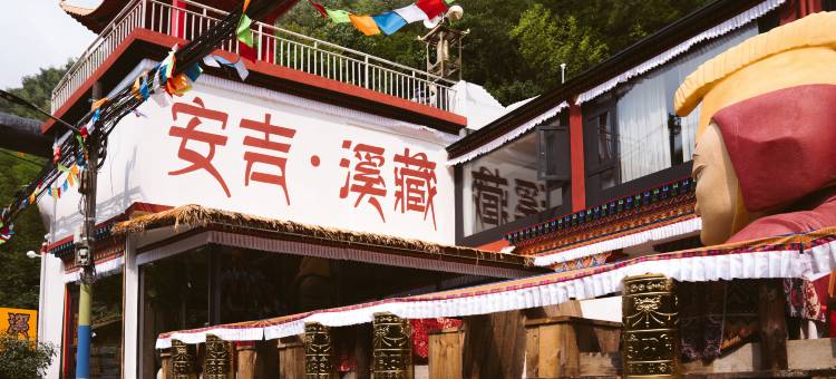 安吉溪藏民宿(浙北大峡谷店)图片
