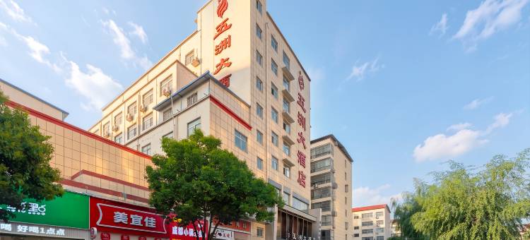 洛宁五洲大酒店(盛德美店)图片
