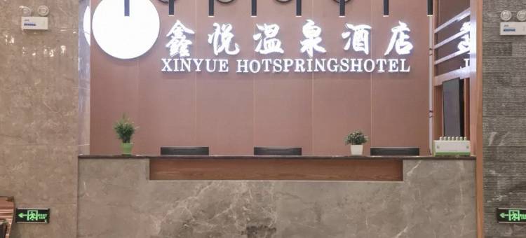 鑫悦温泉酒店(安顺高铁西站神骏生态文旅小镇店)图片