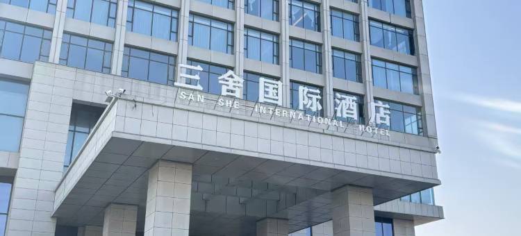 三舍国际酒店(广平县鹅城水街店)图片