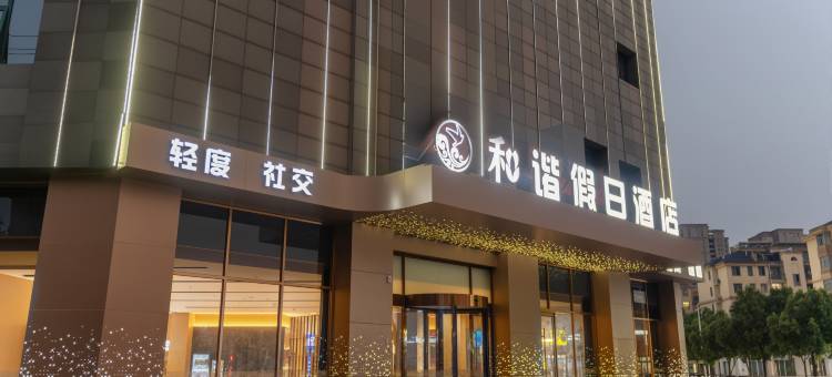 禾谐假日酒店图片