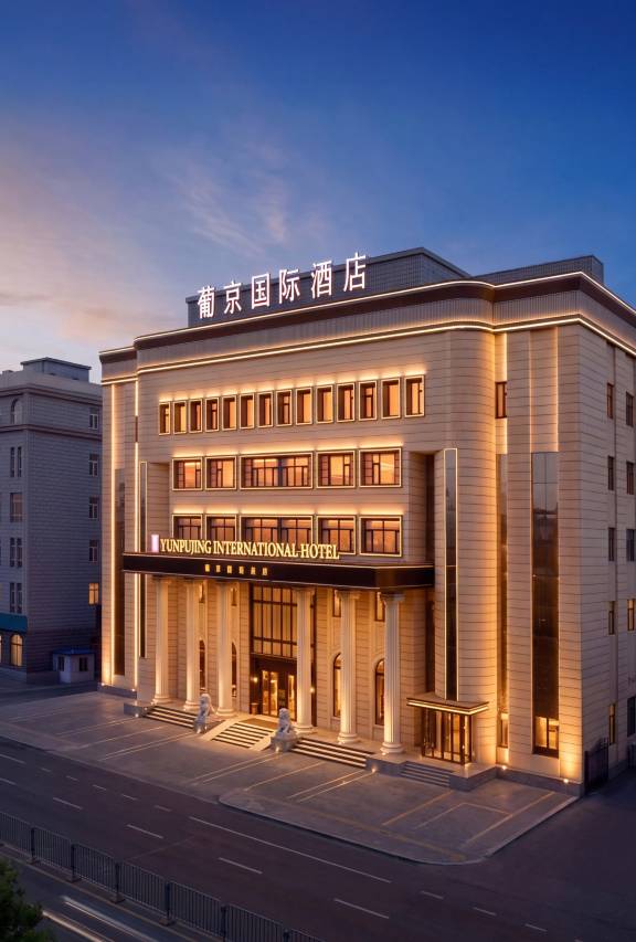 大庆葡京国际酒店图片
