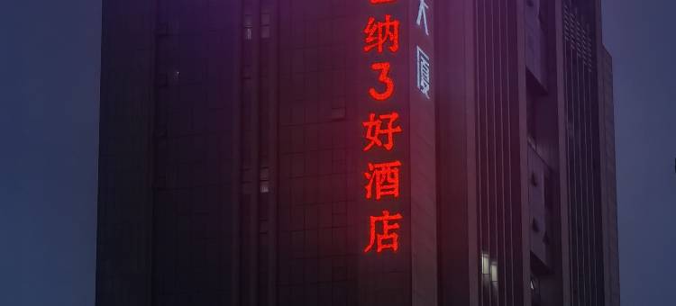 维也纳3好酒店(潍坊临朐店)图片