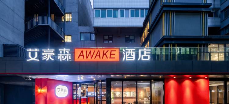 艾豪森AWAKE酒店(西安大雁塔北广场小寨地铁站店)图片