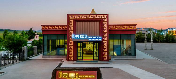 晖廷云居酒店(赤峰乌兰布统景区店)图片