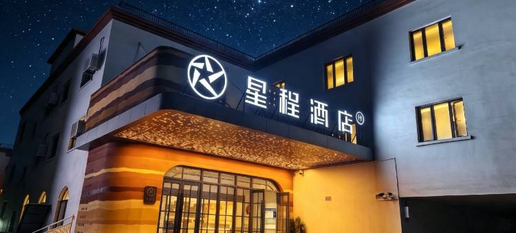 星程酒店(奎屯站团结南街店)图片