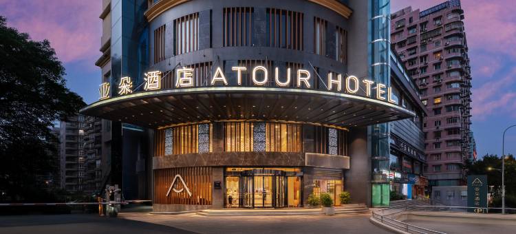 重庆南坪国际会展中心步行街亚朵酒店图片