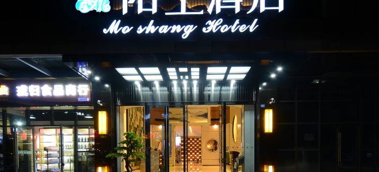 陌上轻雅酒店(成都龙湖北城天街五块石地铁站店)图片
