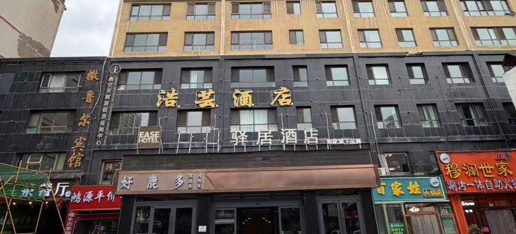 驿居酒店(西宁火车站新千国际广场店)图片
