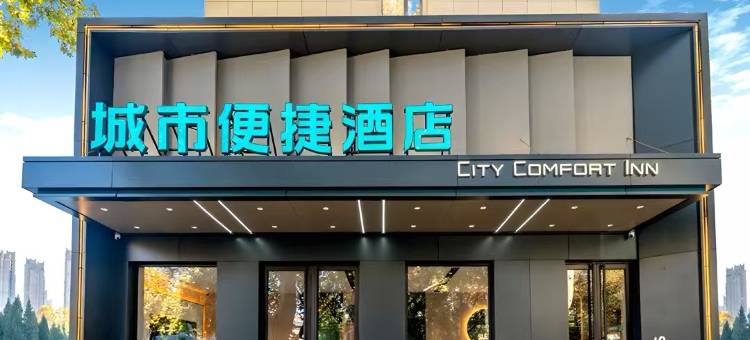 城市便捷酒店(石家庄高铁站欧韵公园地铁站店)图片