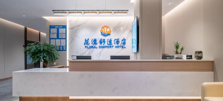 花漾舒适酒店(九曲湾温泉首创奥特莱斯店)图片