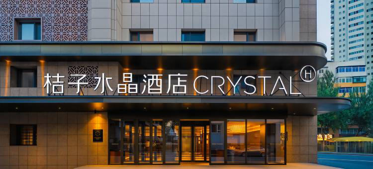 沈阳青年大街彩电塔桔子水晶酒店图片