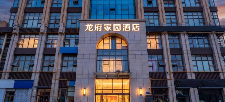 龙府家园酒店(成都龙泉驿区东安湖畔店)图片