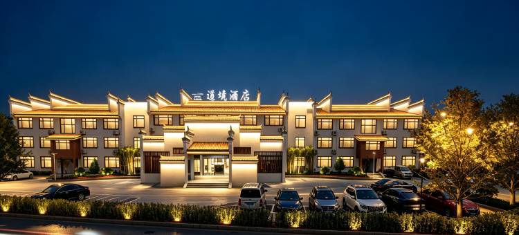 道境酒店(龙虎山景区店)图片