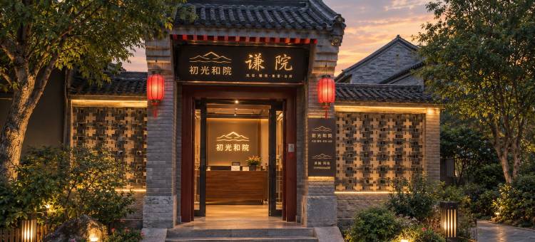 初光和院(日照万平口万达广场店)图片
