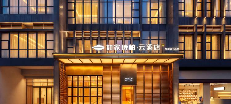如家诗柏·云酒店(重庆大学城店)图片